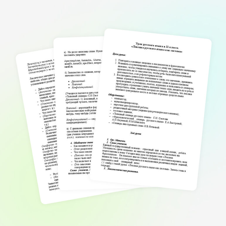 Урок русского языка "Лексика русского языка как система" ( 11 класс)