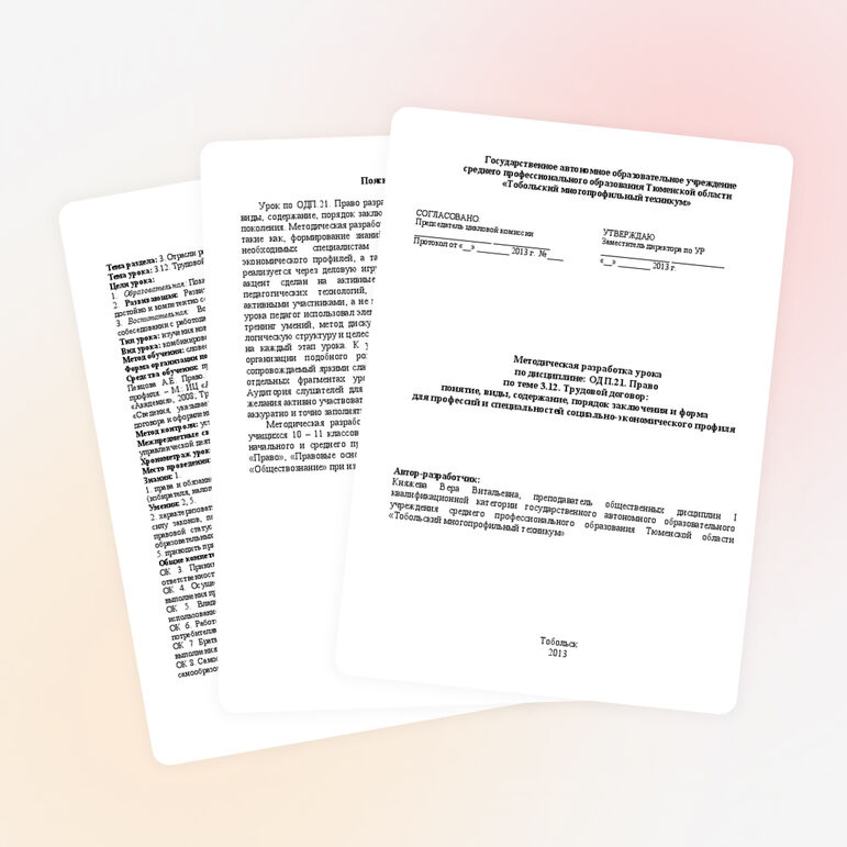 Конспект урока по теме: «Трудовой договор: понятие, виды, содержание, порядок заключения и форма»