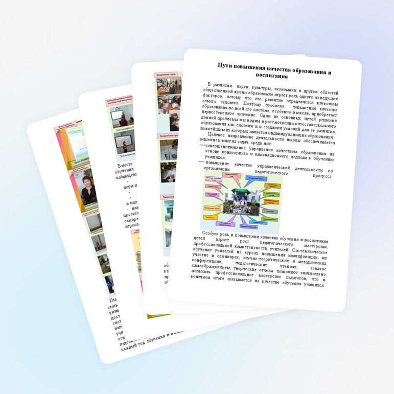 Доклад на тему "Пути повышения качества образования и воспитания"