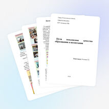 Доклад на тему "Пути повышения качества образования и воспитания"
