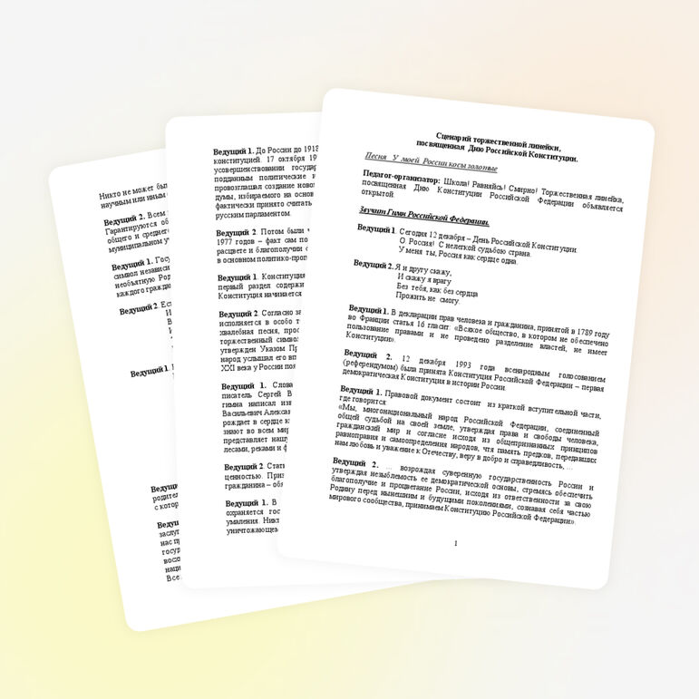 Сценарий торжественной линейки " День Российской Конституции"