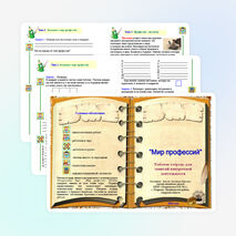 Рабочая тетрадь для занятий внеурочной деятельности &quot;Мир профессий&quot;. 4 класс