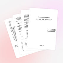 Урок по математике для 5 - 6 класса «День математики»