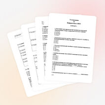 Тест по Информатика и ИКТ