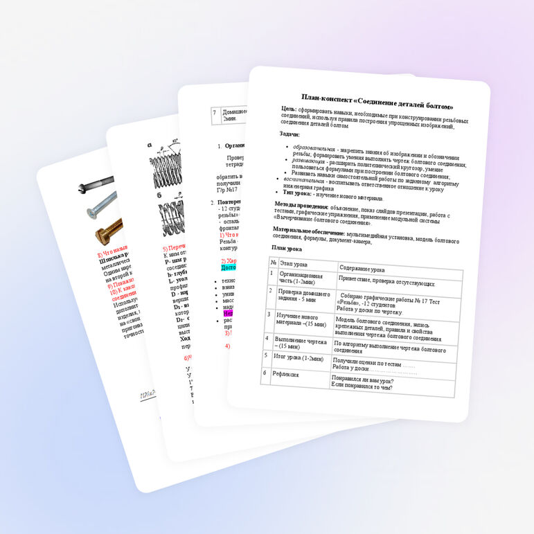 План-конспект «Соединение деталей болтом»