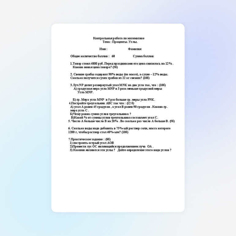 Контрольная работа по темам "Углы. Проценты" 6 класс