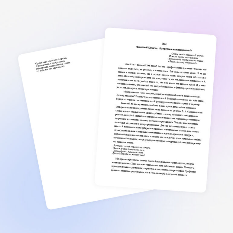 Эссе для конкурса &quot;Замечательный вожатый&quot;