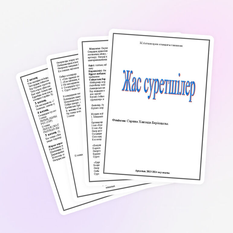 Конспект урока «Жас суретшілер»