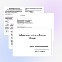 Лабораторные работы по биологии для 10 класса