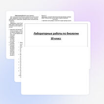 Лабораторные работы по биологии для 10 класса
