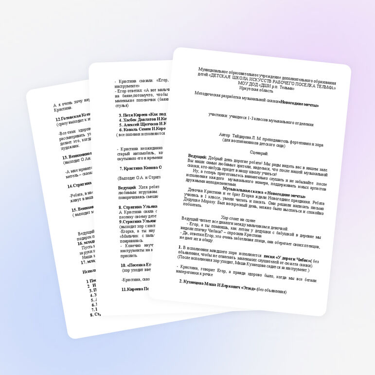 Сценарий музыкальной сказки "Новогодние мечты"