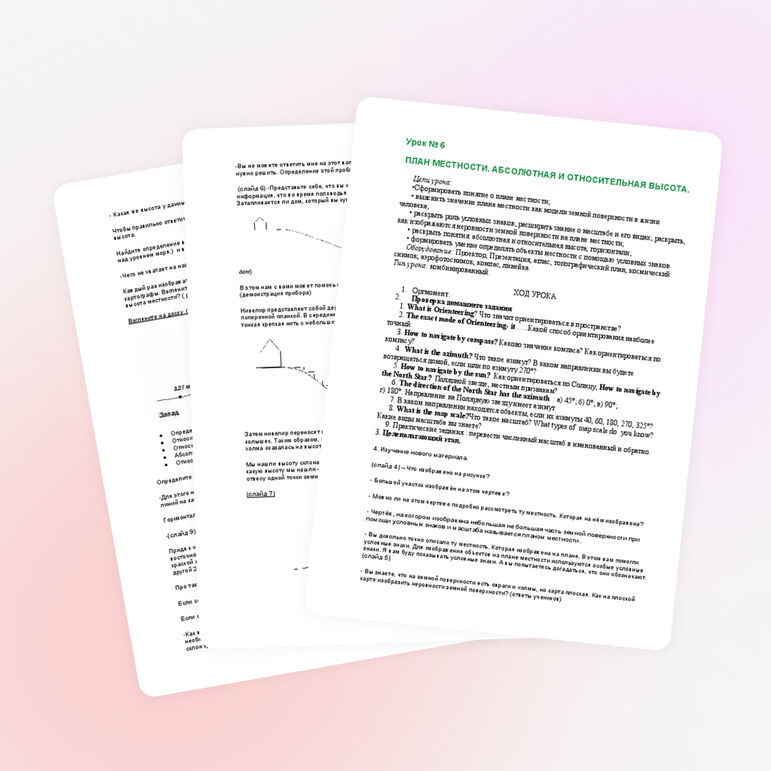 Урок географии по теме «План местности. Абсолютная и относительная высота», 6 класс