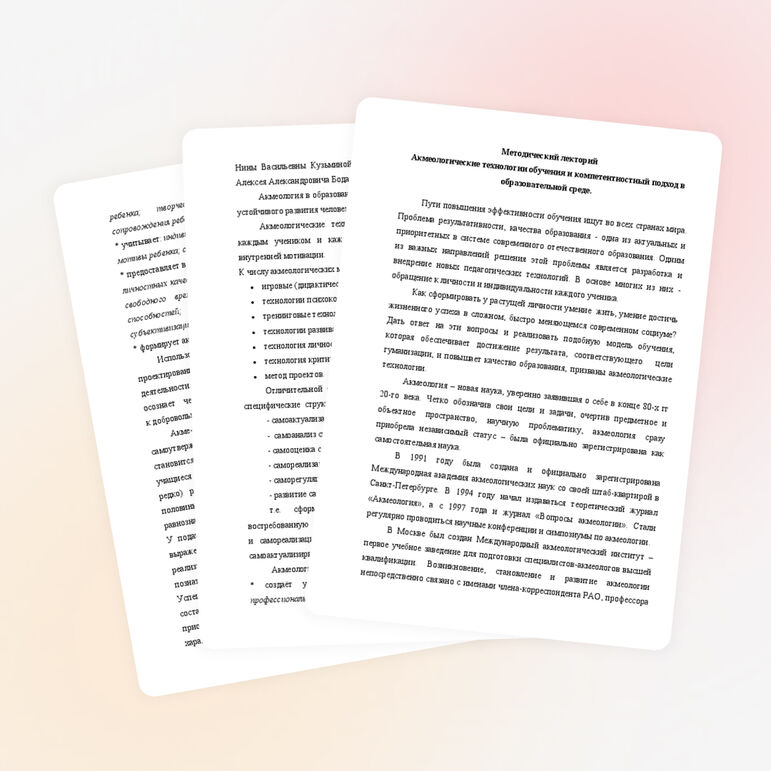 Акмеологические технологии обучения и компетентностный подход в образовательной среде.