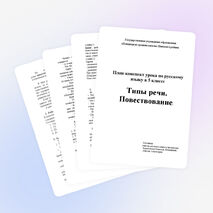 План-конспект урока по русскому языку в 5 классе Типы речи. Повествование