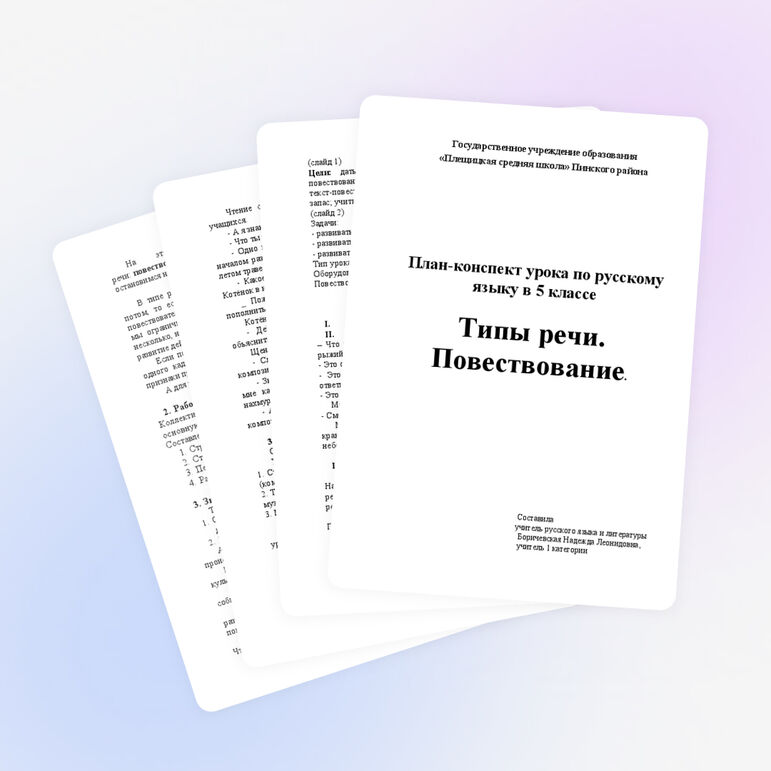 План-конспект урока по русскому языку в 5 классе Типы речи. Повествование