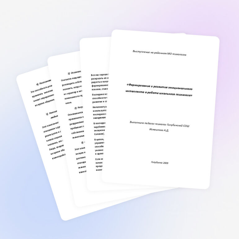 «Формирование и развитие эмоционального интеллекта в работе школьного психолога»