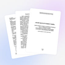 Интеллектуально-развлекательная игра "Морское путешествие"