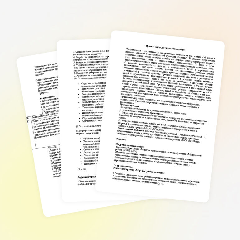 Проект "Мир ,доступный каждому"