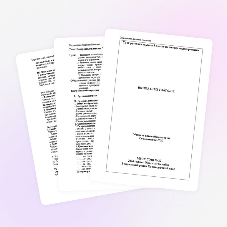 Урок по теме: «Возвратные глаголы» (5 класс)
