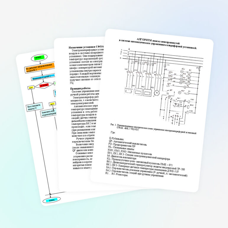 Алгоритмы поиска неисправностей в электрооборудовании