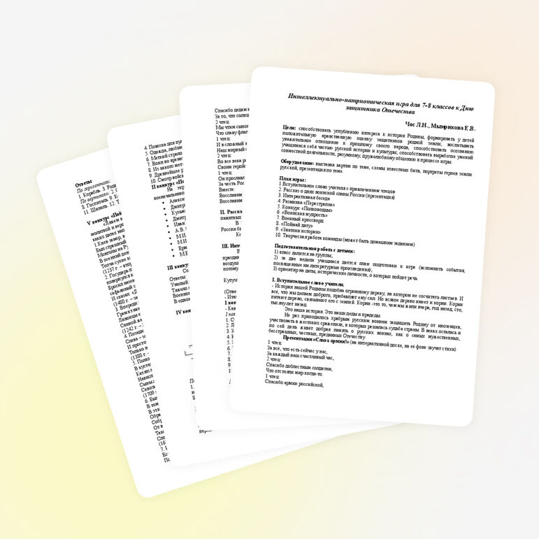 Интеллектуально-патриотическая игра для 7-8 классов к Дню защитника Отечества