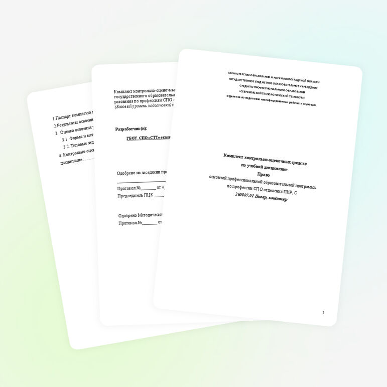 Комплект контрольно-оценочных средств по учебной дисциплине "Право"