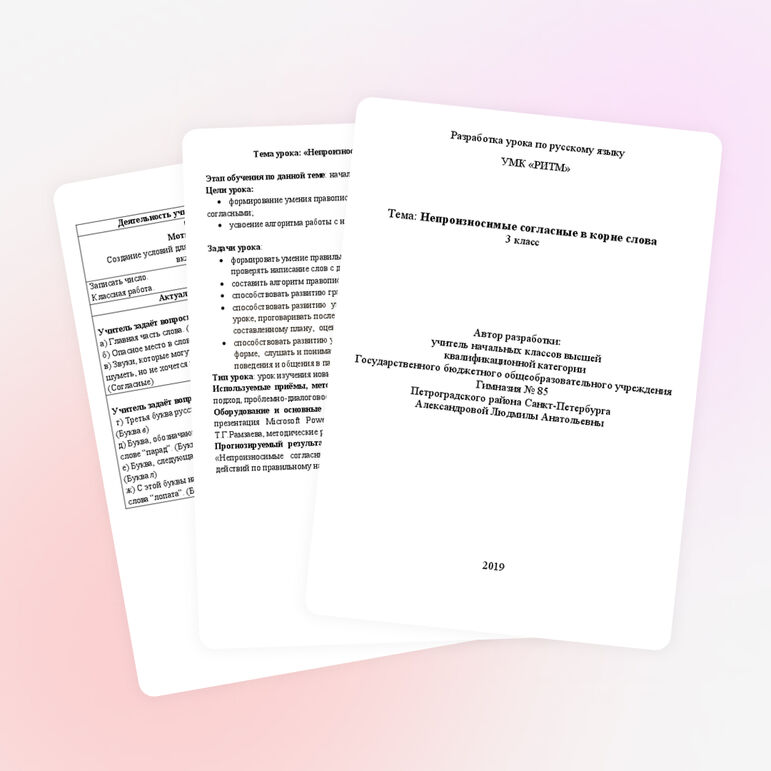 Конспект урока по русскому языку "Непроизносимые согласные в корне слова" 3 класс