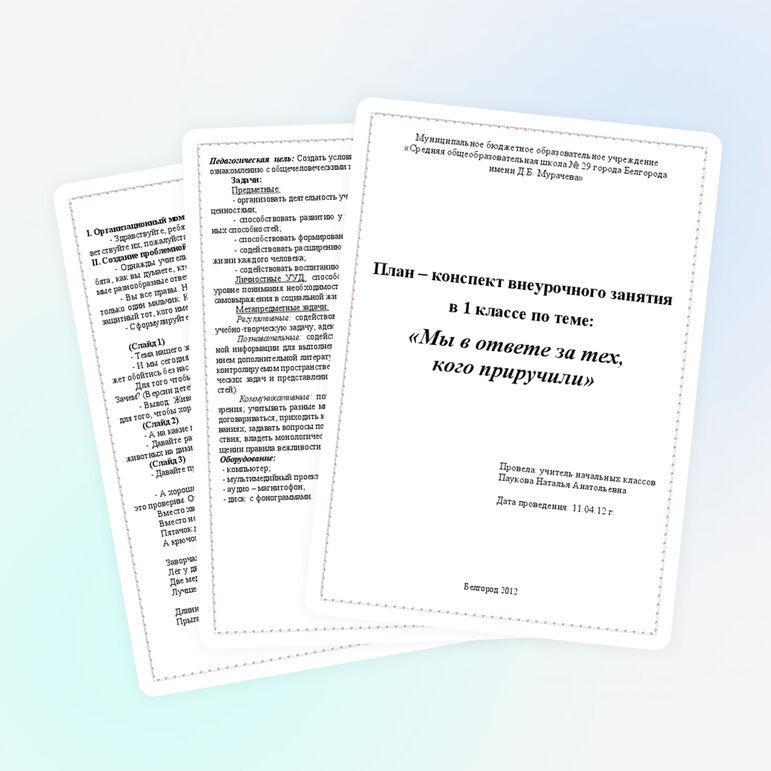 Открытое занятие "Мы в ответе за тех, кого приручили"