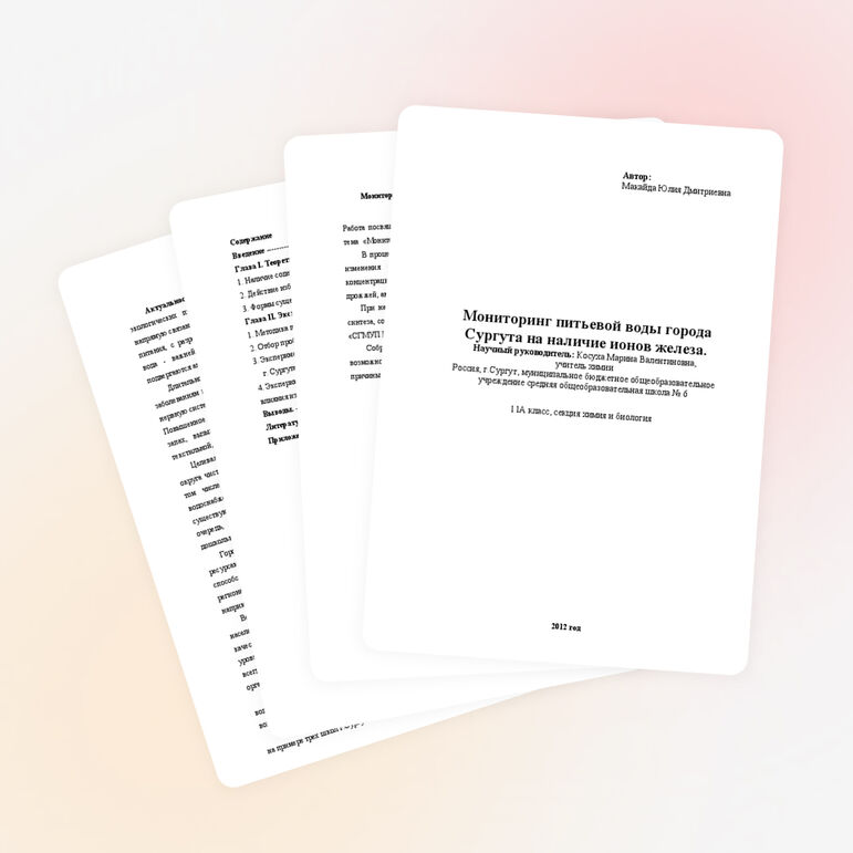Доклад на тему «Мониторинг питьевой воды города Сургута на наличие ионов железа»