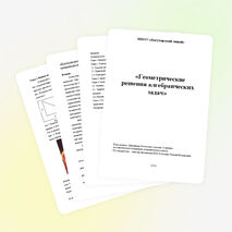 Проектная работа по математике "Геометрическое решение алгебраических задач"