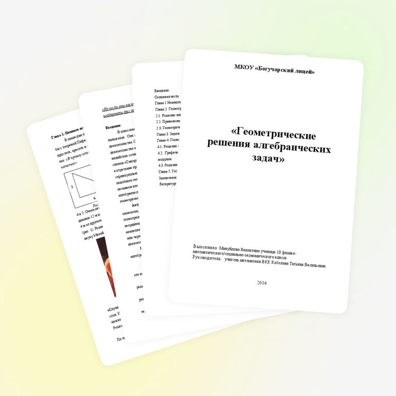 Проектная работа по математике "Геометрическое решение алгебраических задач"