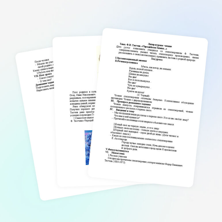 Литературное чтение 2 класс. Тема: Ф.И. Тютчев. «Чародейкою Зимою...»