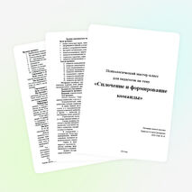 Мастер-класс для педагогов: "Сплочение и формирование команды"