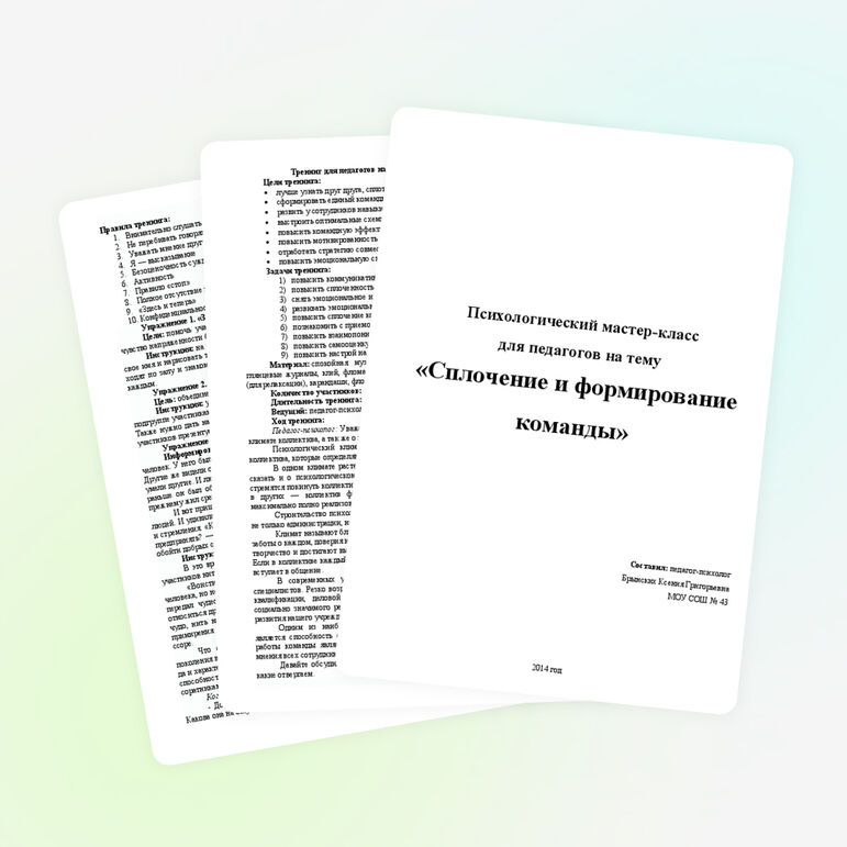 Мастер-класс для педагогов: "Сплочение и формирование команды"