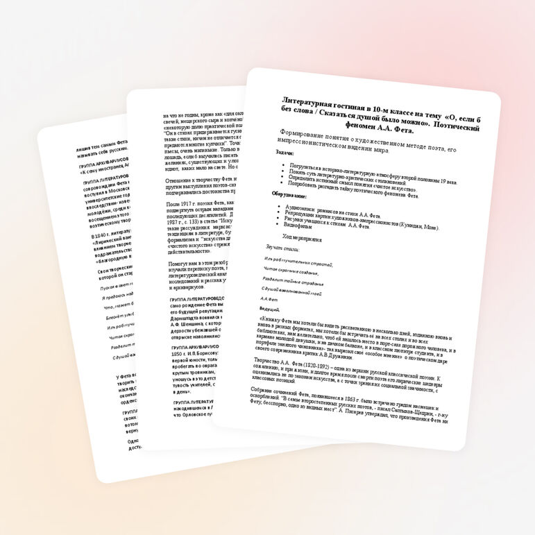 Литературная гостиная в 10-м классе на тему «О, если б без слова / Сказаться душой было можно». Поэтический феномен А.А. Фета.