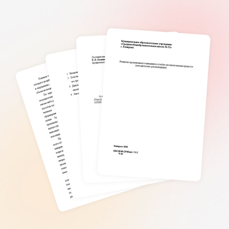 Развитие произвольного внимания в учебно-воспитательном процессе (методические рекомендации)