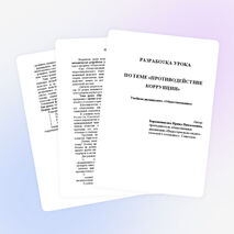 Методическая разработка урока по обществознанию на тему "Противодействие коррупции" (10 класс)