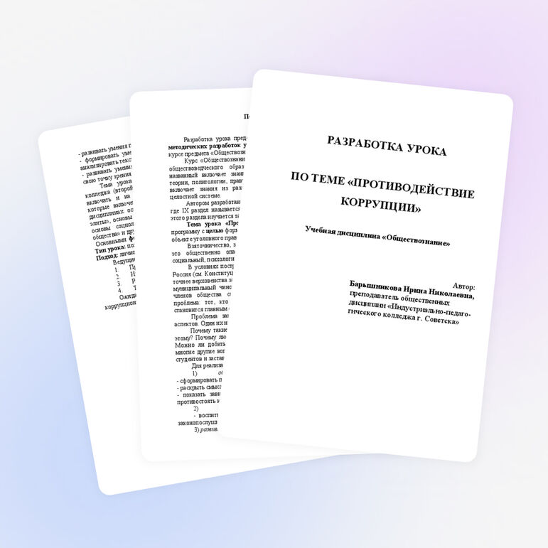 Методическая разработка урока по обществознанию на тему "Противодействие коррупции" (10 класс)