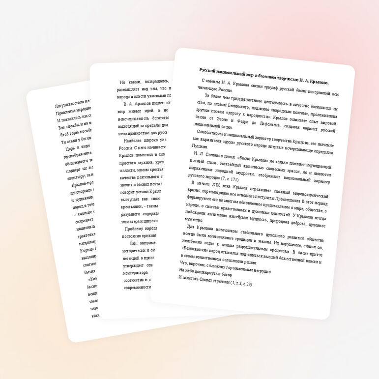 Русский национальный мир в басенном творчестве И. А. Крылова.