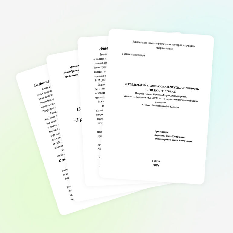 Научно-исследовательская работа уч-ся по теме «Проблематика рассказов А.П.Чехова: 
