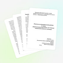 Научно-исследовательская работа уч-ся по теме «Проблематика рассказов А.П.Чехова: 