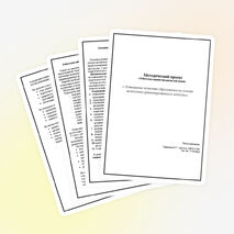 Методический проект «Работа над единой методической темой»