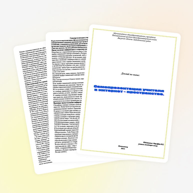 Самопрезентация учителя в интернет-пространстве