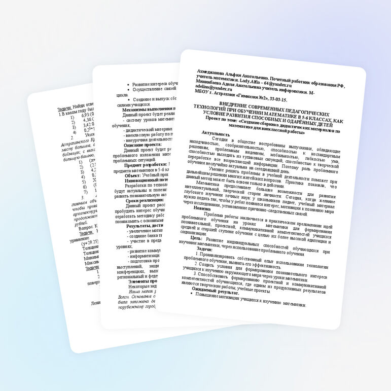 Проект «Создание сборника дидактических материалов по математике для внеклассной работы»