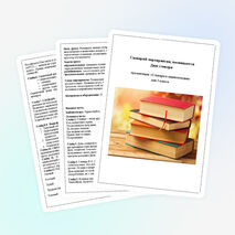 Сценарий мероприятия - Словари и энциклопедии