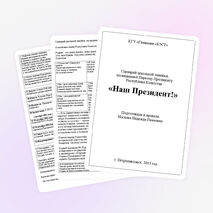 Школьная линейка на тему "Наш Президент!" 3 класс