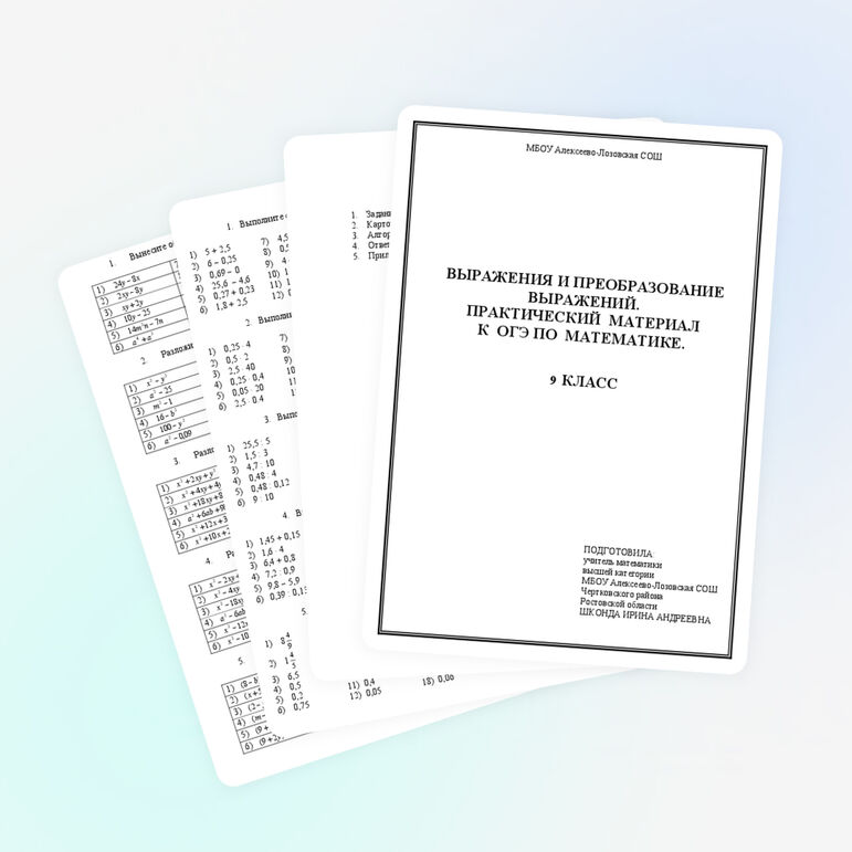 Практический материал к ОГЭ-9: "Выражения и преобразование выражений"