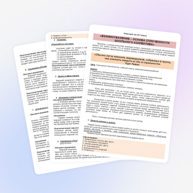 Классный час "Взаимоуважение - основа сплоченности школьного коллектива"