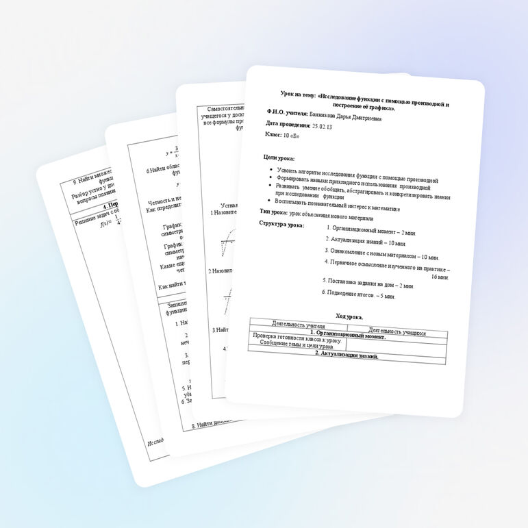 Разработка урока по алгебре на тему «Исследование функции с помощью производной и построение её графика» (10 класс)