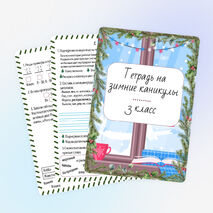Тетрадь на зимние каникулы. Тетрадь по русскому языку и математике. 3 класс. Тетрадь на новогодние каникулы